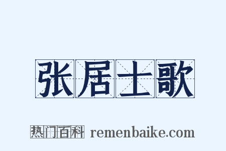 张居士歌是什么意思的图片